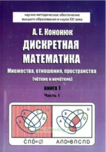 Дискретная математика. Книга 1. Множества, отношения, пространства (четкие и нечеткие). В 2-х частях