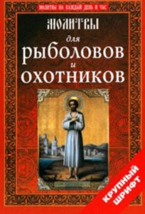 Молитвы для рыболовов и охотников