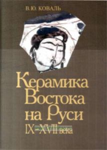 Керамика Востока на Руси IX-XVII века