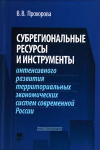 Субрегиональные ресурсы и инструменты интенсивного развития территориальных экономических систем современной России