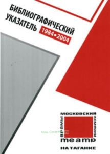 Московский театр на Таганке. 1984-2004