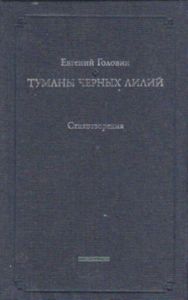 Туманы черных лилий. Стихотворения