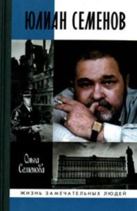 Юлиан Семенов