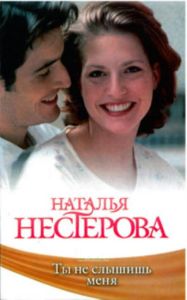 Ты не слышишь меня