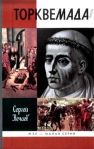 Торквемада