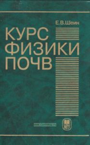 Курс физики почв: Учебник