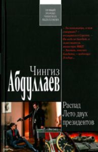 Распад. Лето двух президентов