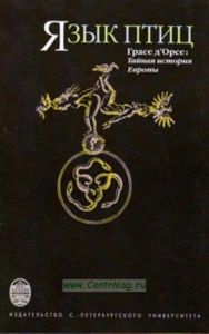 Язык птиц. Грасе дОрсе: Тайная история Европы