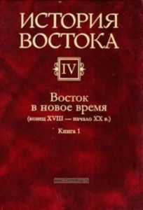 История Востока: В 6 томах. Том 4: Восток в новое время (конец XVIII - начало XX в.) В 2-х книгах
