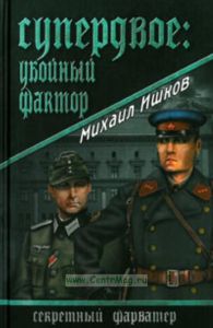 Супердвое: убойный фактор. Серия Секретный фарватер