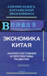 Экономика Китая. Анализ состояния и перспективы развития