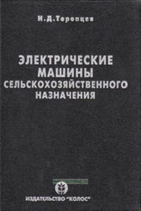 Электрические машины сельскохозяйственного назначения