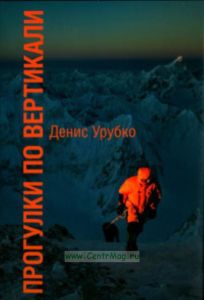 Прогулки по вертикали