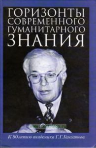 Горизонты современного гуманитарного знания: к 80-летию академика Г.Г. Гамзатова. Сборник статей