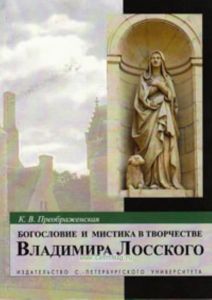 Богословие и мистика в творчестве Владимира Лосского