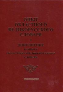 Опыт областного великорусского словаря и дополнение к опыту областного великорусского словаря. Репринтное издание