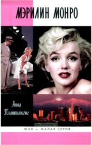 Мэрилин Монро
