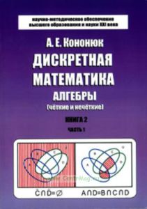 Дискретная математика. Книга 2. Алгебры (четкие и нечеткие). В 2-х частях
