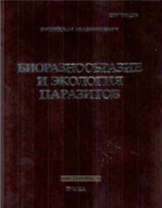 Биоразнообразие и экология паразитов. Труды центра паразитологии. Том XLVI