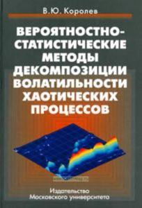 Вероятностно-статистические методы декомпозиции волатильности хаотических процессов
