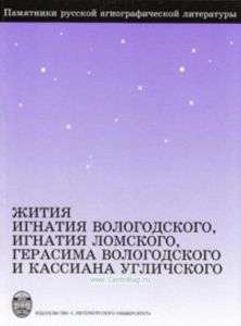 Жития Игнатия Вологодского, Игнатия Ломского, Герасима Вологодского и Кассиана Угличского. Тексты и словоуказатель