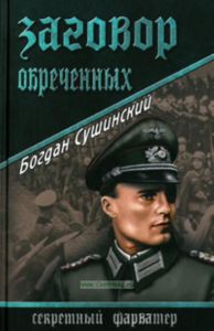 Заговор обреченных