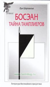 Босэан. Тайна тамплиеров