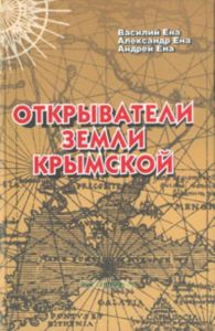 Открыватели земли Крымской