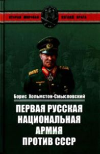 Первая Русская национальная армия против СССР. Война и политика