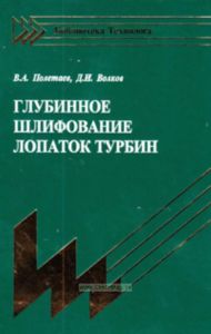Глубинное шлифование лопаток турбин