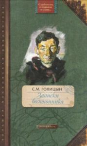 Записки беспогонника