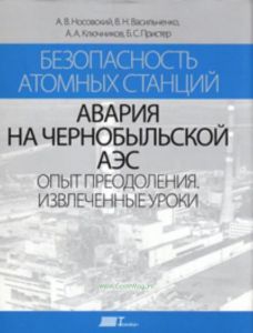 Безопасность атомных станций. Авария на Чернобыльской АЭС: опыт преодоления. Извлеченные уроки