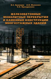 Железобетонные монолитные перекрытия и каменные конструкции многоэтажных зданий