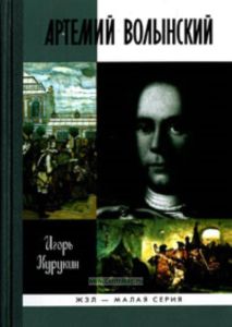 Артемий Волынский