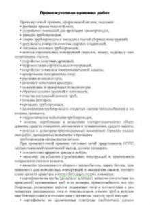 Промежуточная приемка работ