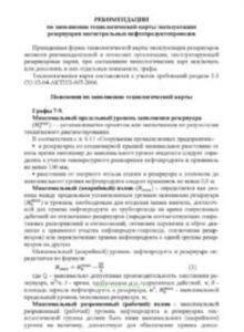 Рекомендации по заполнению технологической карты эксплуатации резервуаров магистральных нефтепродуктопроводов