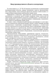 Ввод производственного объекта в эксплуатацию