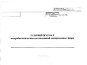 Рабочий журнал микробиологических исследований лекарственных форм, 382у