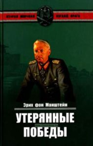 Утерянные победы