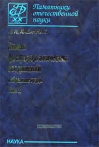 Химия фосфорорганических соединений. Избранные труды. В 3-х томах. Том 2
