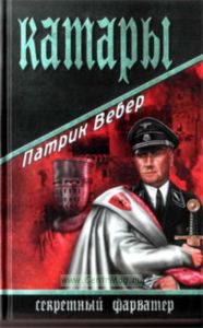 Катары: роман