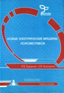 Новые электрические машины локомотивов