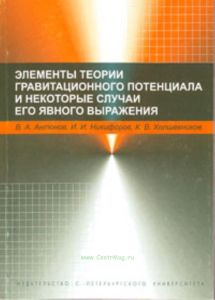 Элементы теории гравитационного потенциала и некоторые случаи его явного выражения