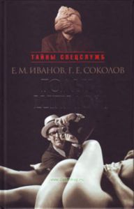 Голый шпион. Русская версия. Воспоминания агента ГРУ