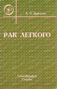 Рак легкого. Пособие для врачей