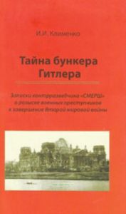 Тайна бункера Гитлера