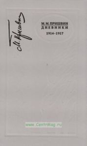 Дневники. 1914-1917