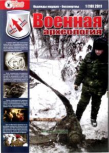 Журнал Военная археология 1(10) 2011