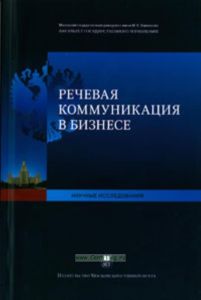 Речевая коммуникация в бизнесе