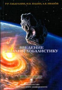 Введение в палеоглобалистику: Учебное пособие